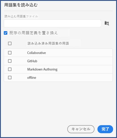 用語集（.GLO）ファイルの読み込み方法の図