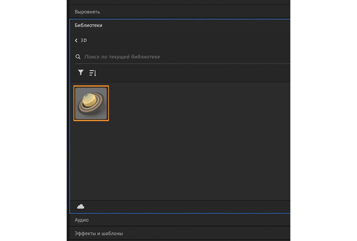 Сохраненная 3D-модель из Adobe Stock начнет отображаться в библиотеке.
