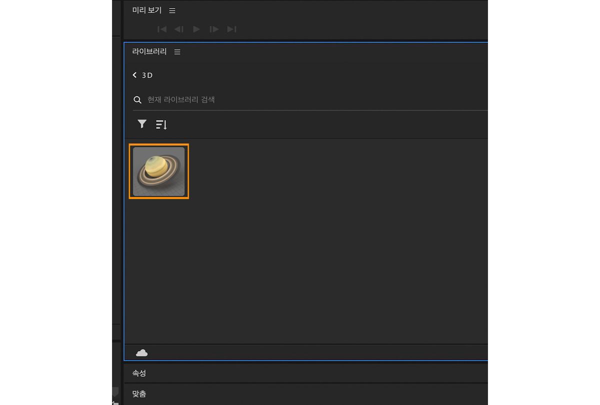 Adobe Stock에서 저장한 3D 모델이 내 라이브러리에 반영되기 시작합니다.