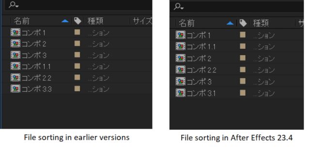 以前のバージョンと After Effects 23.4 での番号付きの名前でのファイルの並べ替えの比較。