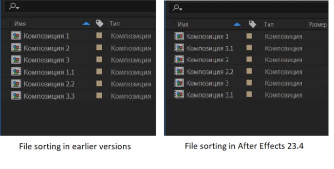 Сравнение сортировки файлов по именам, в которых есть цифры, в более ранних версиях и After Effects 23.4.