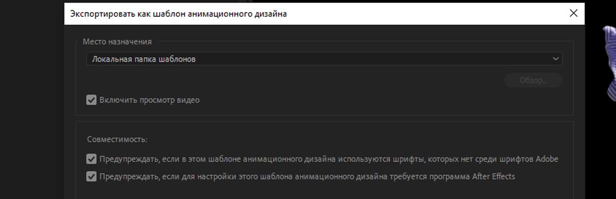 В диалоговом окне «Экспортировать как шаблон анимационного дизайна» установлен флажок «Включить просмотр видео».
