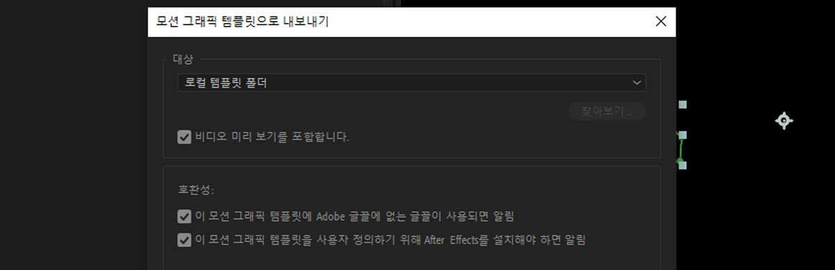 모션 그래픽 템플릿으로 내보내기 대화 상자에서 비디오 미리 보기 포함 확인란이 선택되어 있습니다.