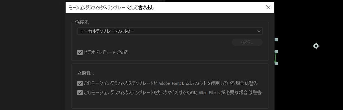 モーショングラフィックステンプレートとして書き出しダイアログボックスで、「ビデオプレビューを含める」チェックボックスがオンになっています。