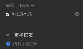 「轉存」設定的「加上浮水印」選項