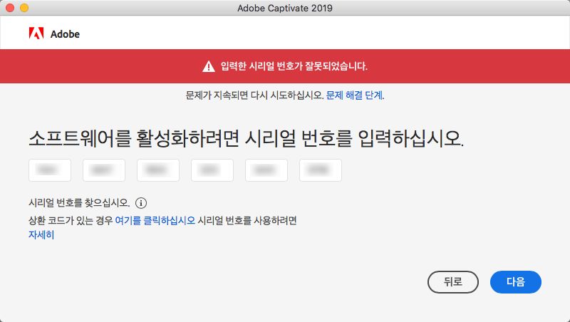 잘못된 시리얼 번호