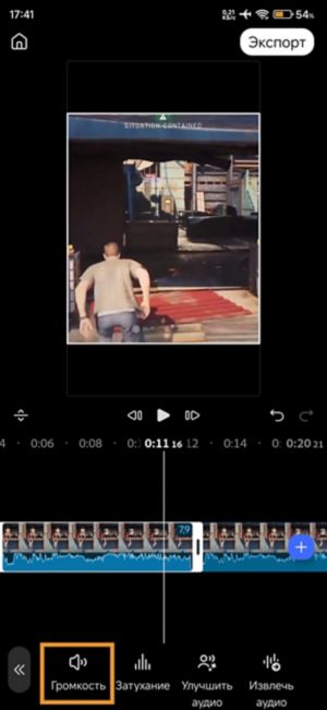 Параметр «Громкость» выделен среди параметров «Затухание» и «Извлечь аудио» после нажатия «Аудио».