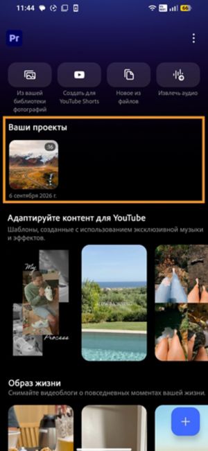Главный экран Premiere на Android с выделенным существующим проектом в разделе «Ваши проекты».