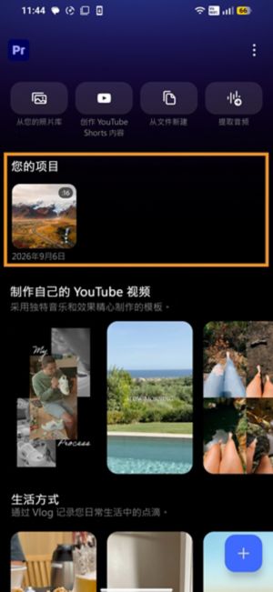 Android 版 Premiere 主屏幕，其中“您的项目”下的一个现有项目处于高亮状态。