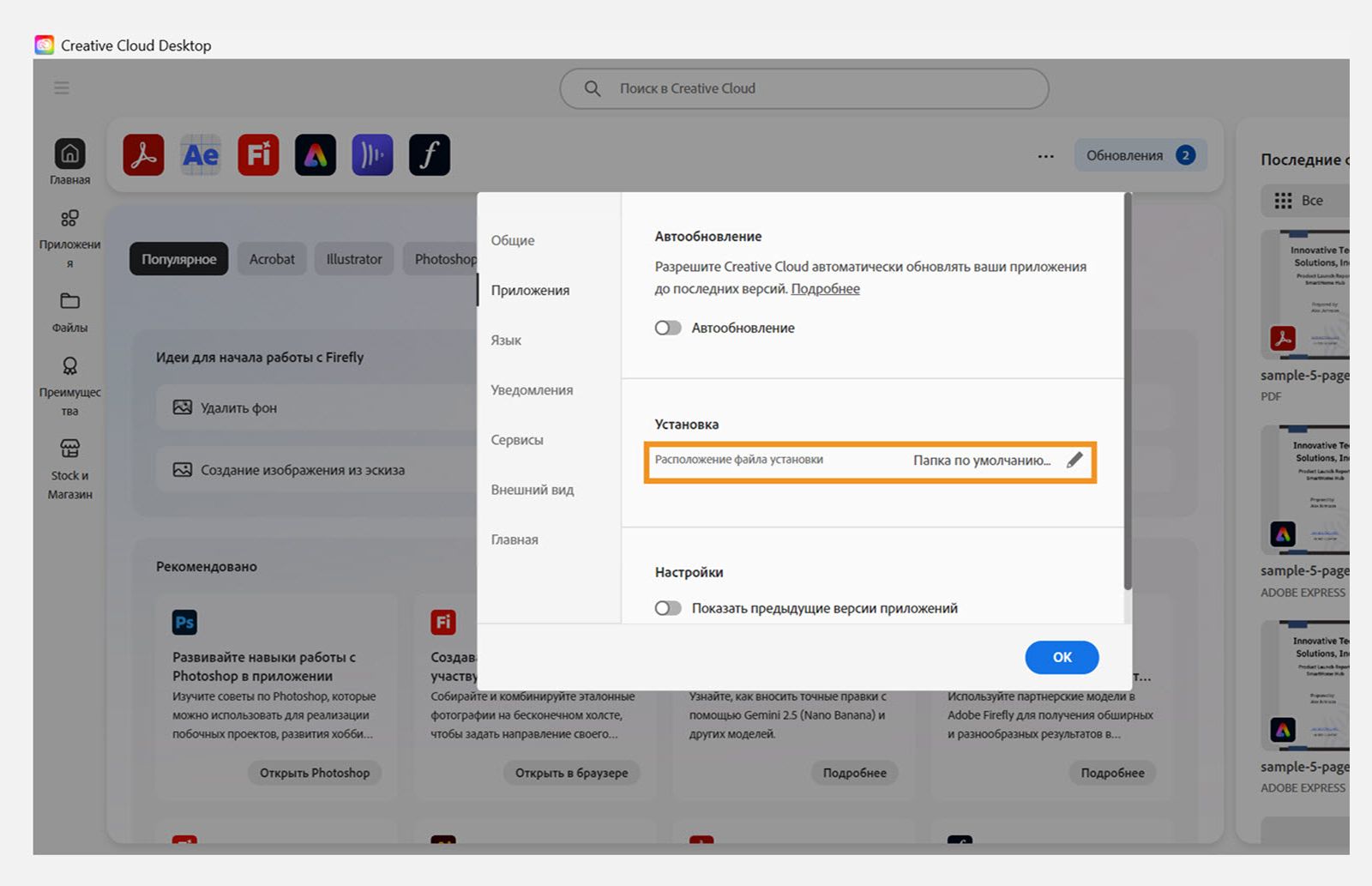 Панель настроек Adobe Creative Cloud открыта на вкладке "Приложения", выделяя раздел "Установка", где пользователи могут задать место установки по умолчанию.