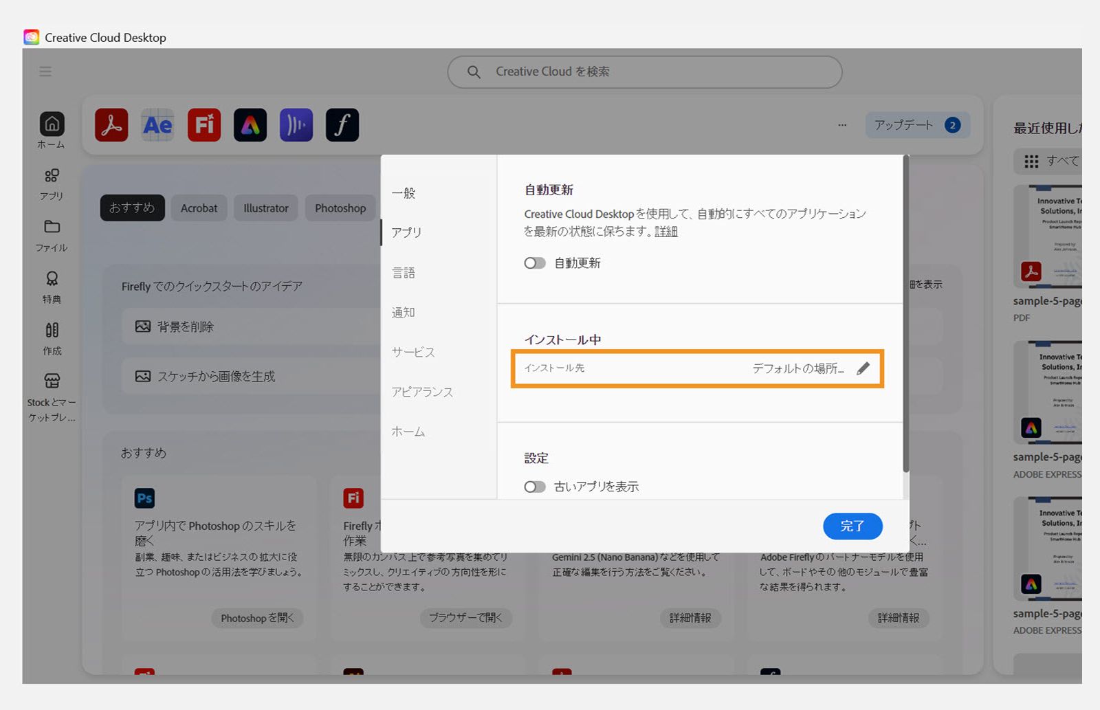 Adobe Creative Cloud の環境設定パネルで「Apps」タブが開き、ユーザーがデフォルトのインストール場所を設定できる「インストール」セクションが強調表示されます。