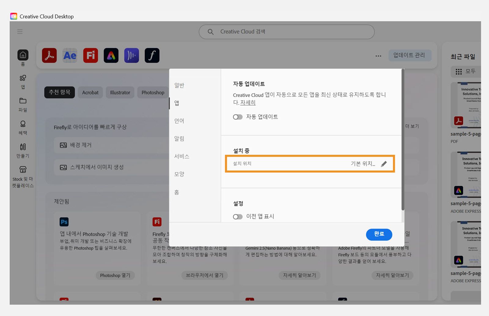 환경 설정에서 Creative Cloud 앱의 기본 설치 위치를 설정하세요.[앱] 탭에서 설치 설정을 관리하세요.