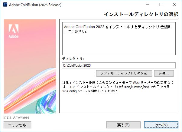 ColdFusion のインストールディレクトリ