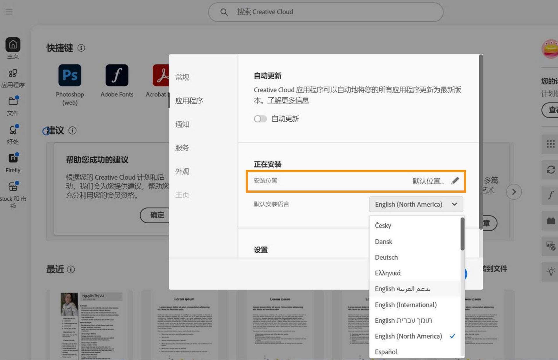 Adobe Creative Cloud 首选项面板在“应用程序”选项卡上打开，突出显示“安装”部分，用户可以在其中设置默认安装位置。