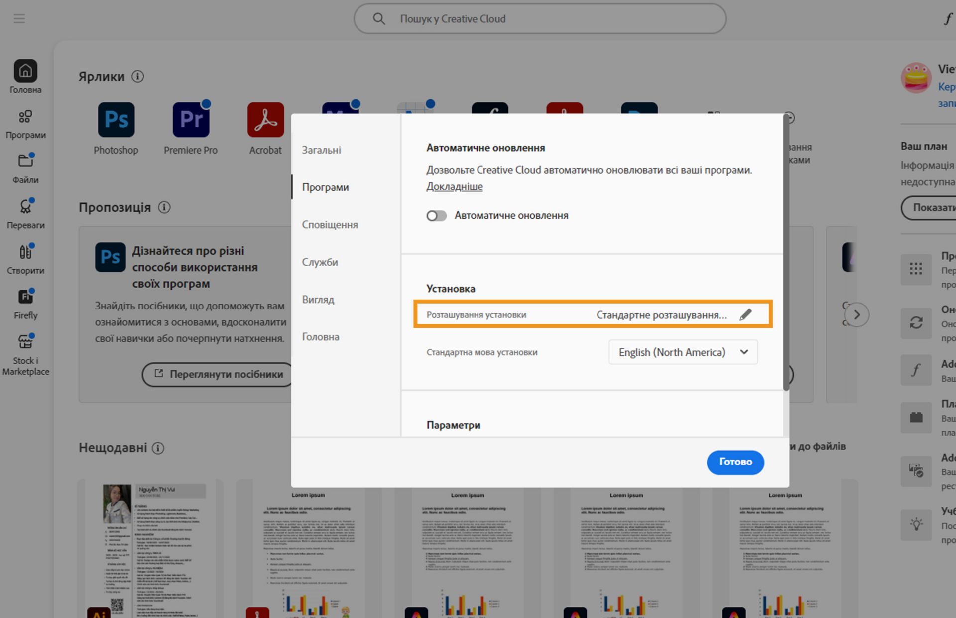 Панель параметрів Adobe Creative Cloud відкрита на вкладці «Програми», де виділено розділ «Інсталяція», у якому користувачі можуть встановити розташування інсталяції за замовчуванням.