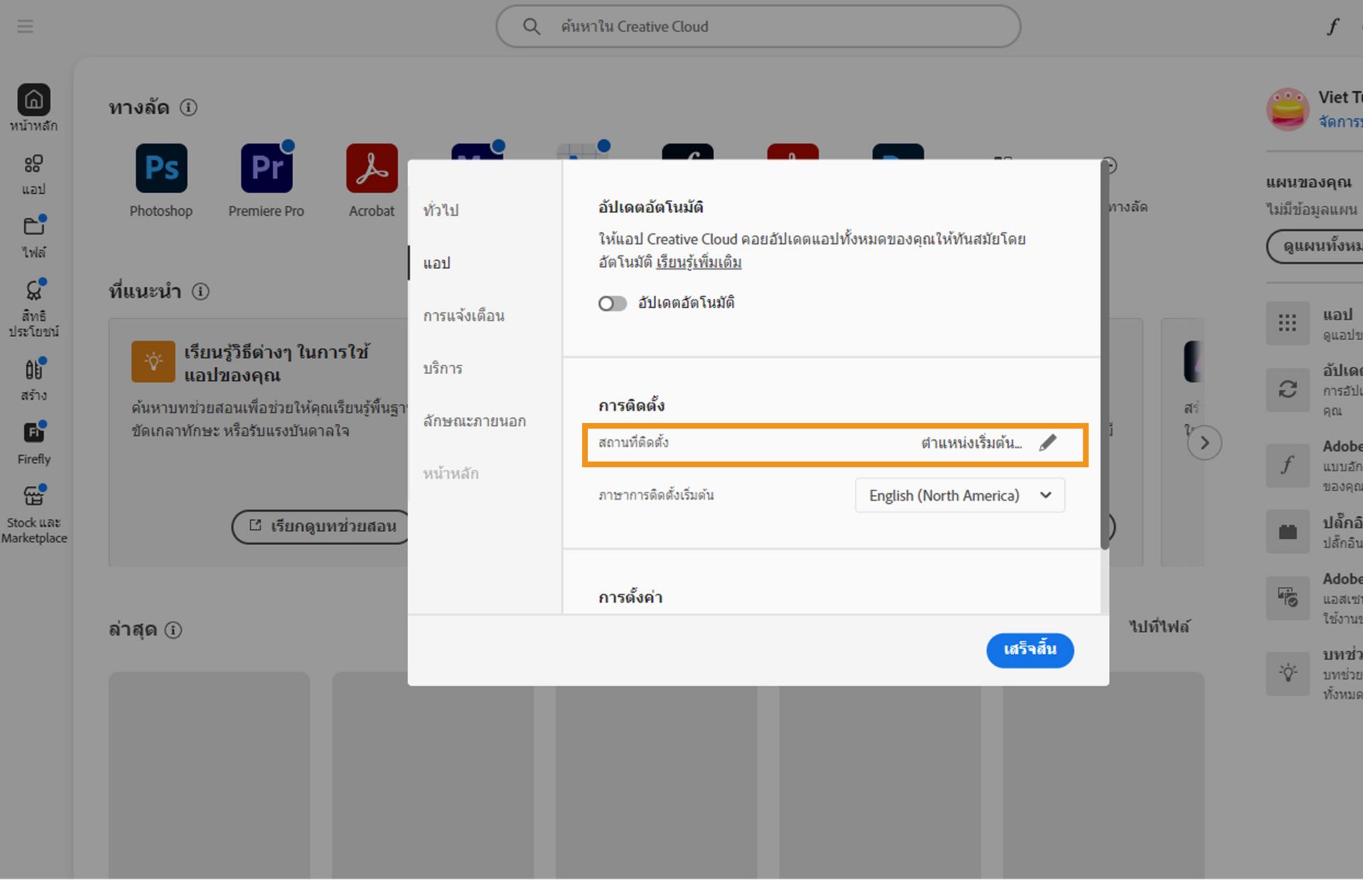 แผงการกำหนดลักษณะ Adobe Creative Cloud เปิดอยู่ที่แท็บ &quot;แอป&quot; โดยเน้นที่ส่วน &quot;กำลังติดตั้ง&quot; ซึ่งผู้ใช้สามารถกำหนดตำแหน่งติดตั้งเริ่มต้นได้