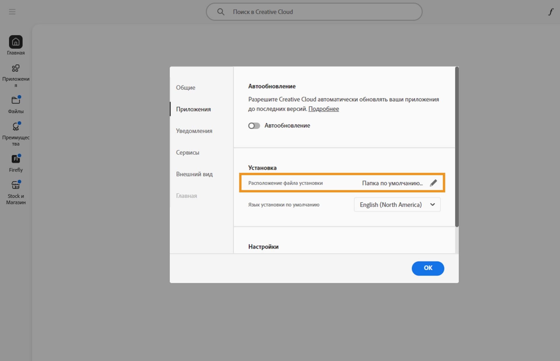Панель настроек Adobe Creative Cloud открыта на вкладке &quot;Приложения&quot;, выделяя раздел &quot;Установка&quot;, где пользователи могут задать место установки по умолчанию.