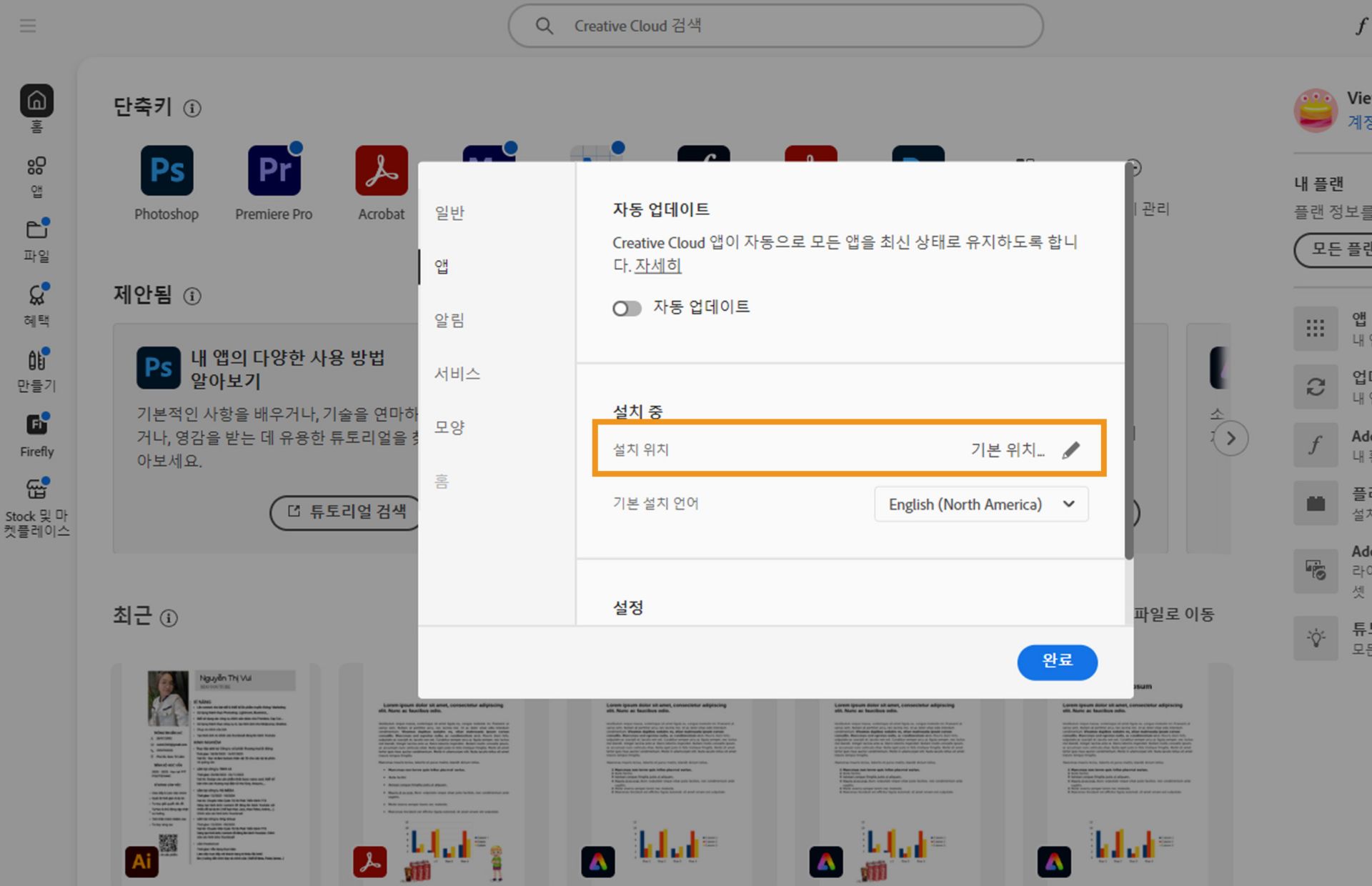 &quot;앱&quot; 탭에서 열린 Adobe Creative Cloud 환경 설정 패널에 사용자가 기본 설치 위치를 설정할 수 있는 &quot;설치 중&quot; 섹션이 강조 표시되어 있습니다.