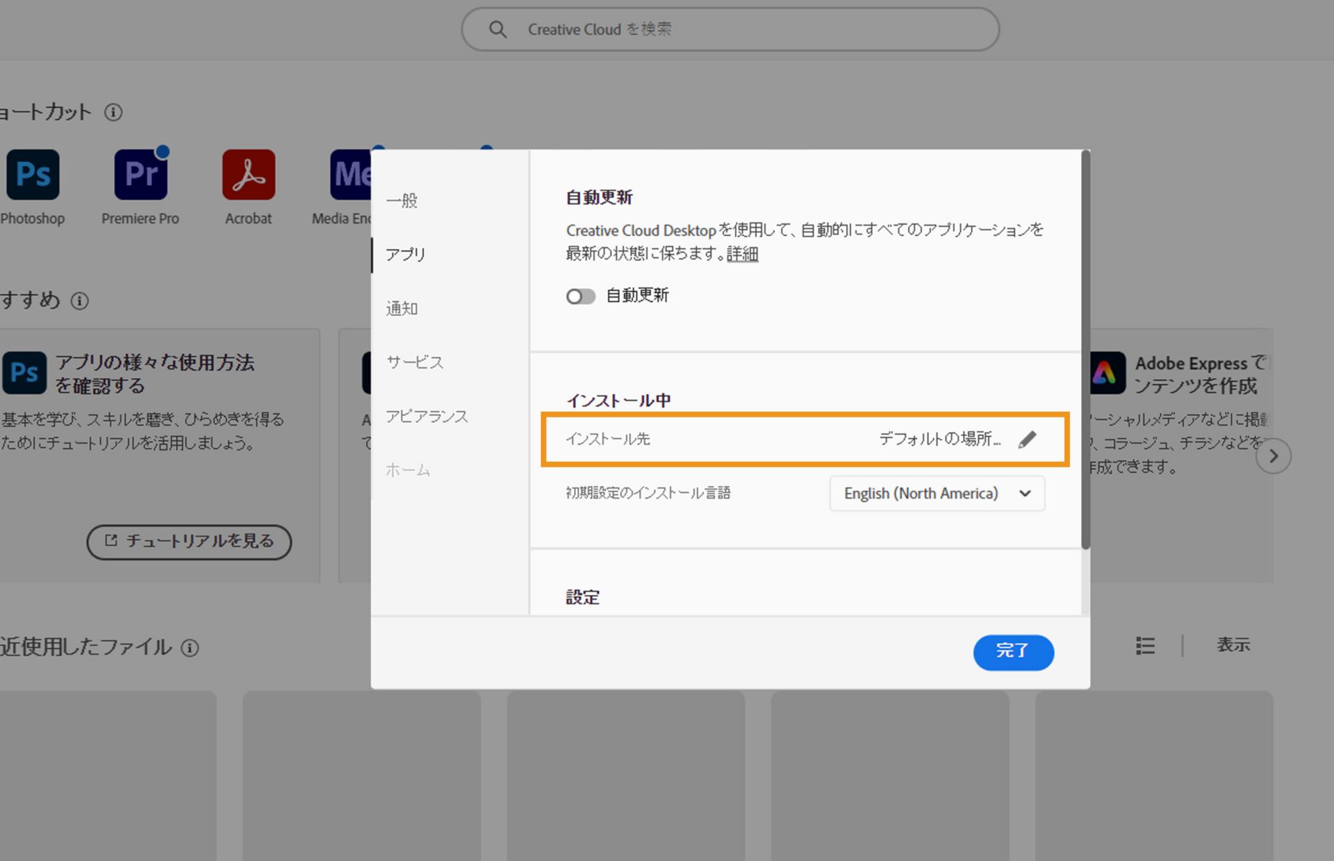 Adobe Creative Cloud の環境設定パネルで「Apps」タブが開き、ユーザーがデフォルトのインストール場所を設定できる「インストール」セクションが強調表示されます。