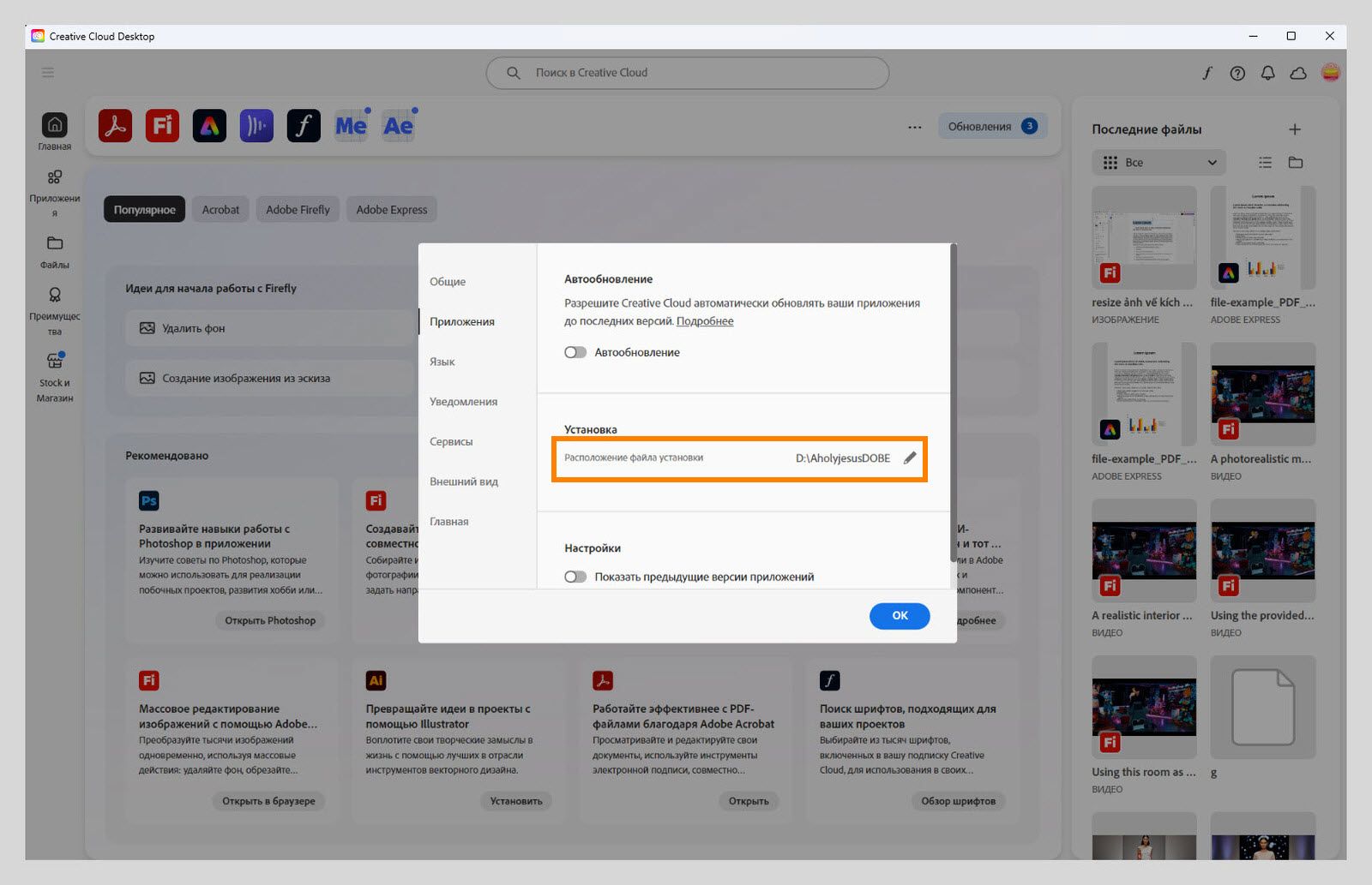 Панель настроек Adobe Creative Cloud открыта на вкладке "Приложения", выделяя раздел "Установка", где пользователи могут задать место установки по умолчанию.
