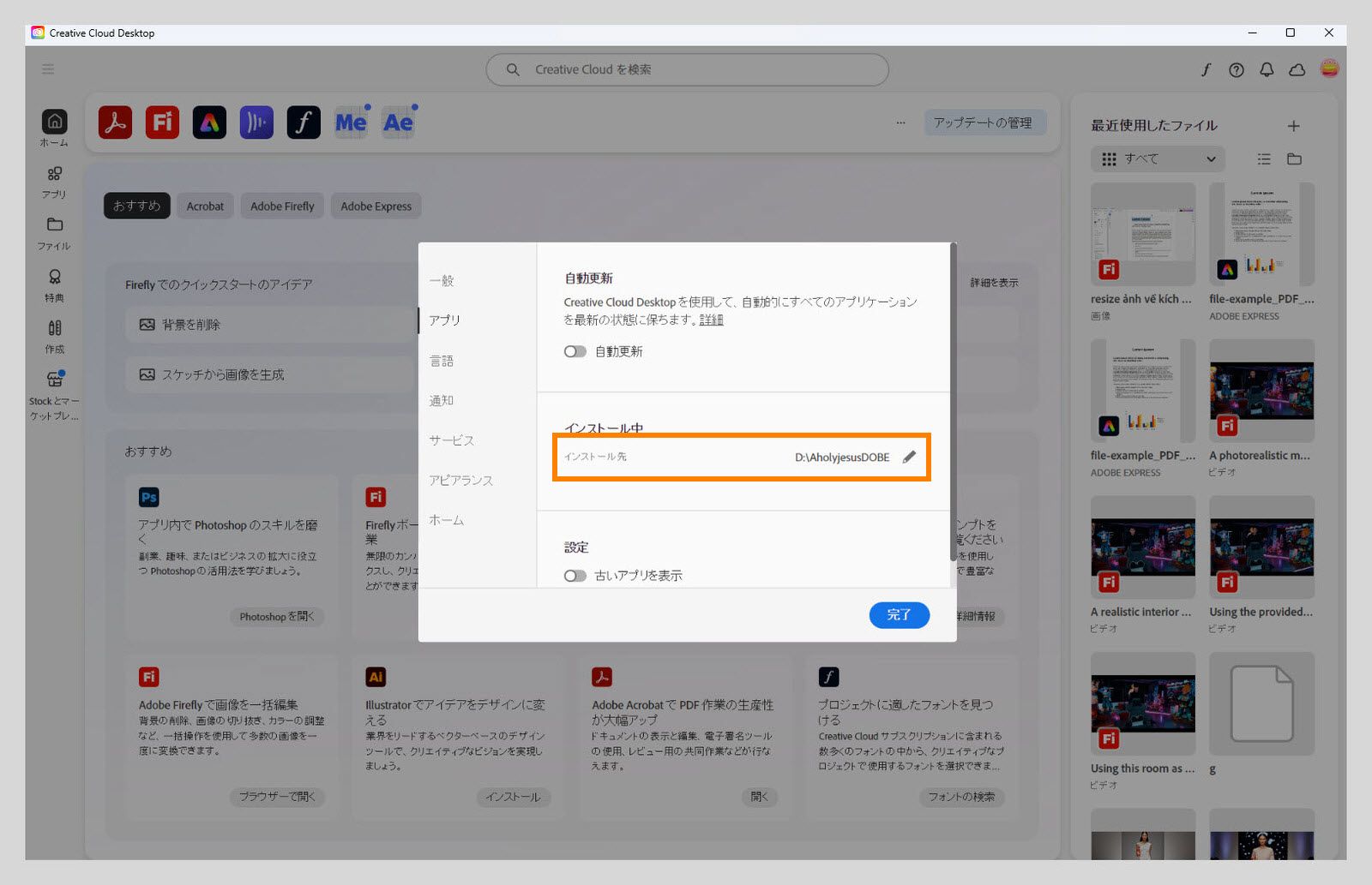 Adobe Creative Cloud の環境設定パネルで「Apps」タブが開き、ユーザーがデフォルトのインストール場所を設定できる「インストール」セクションが強調表示されます。