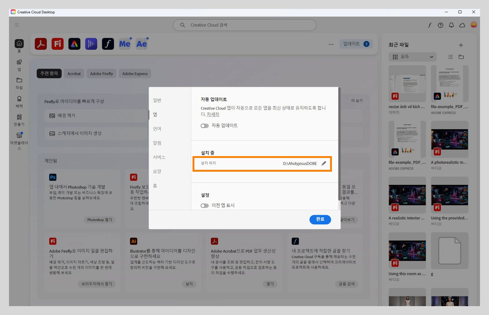 "앱" 탭에서 열린 Adobe Creative Cloud 환경 설정 패널에서 사용자가 기본 설치 위치를 설정할 수 있는 "설치 중" 섹션이 강조 표시됩니다.