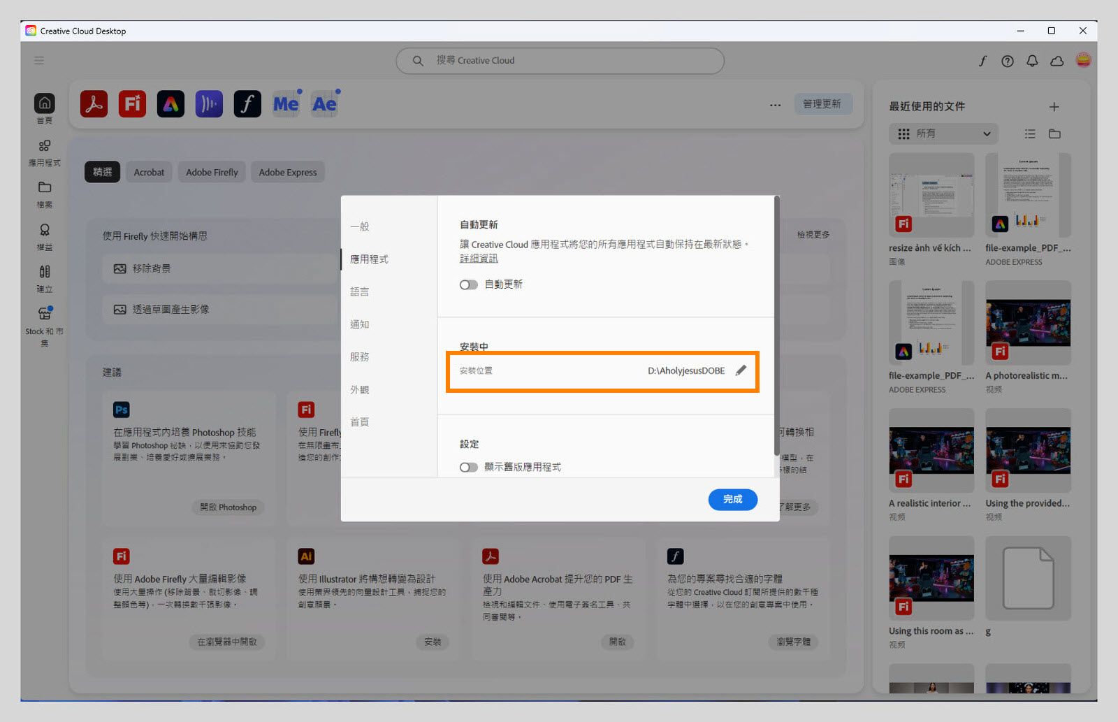 Adobe Creative Cloud 偏好設定面板在「應用程式」標籤上開啟，突出顯示「安裝」區段，使用者可以在其中設定預設安裝位置。