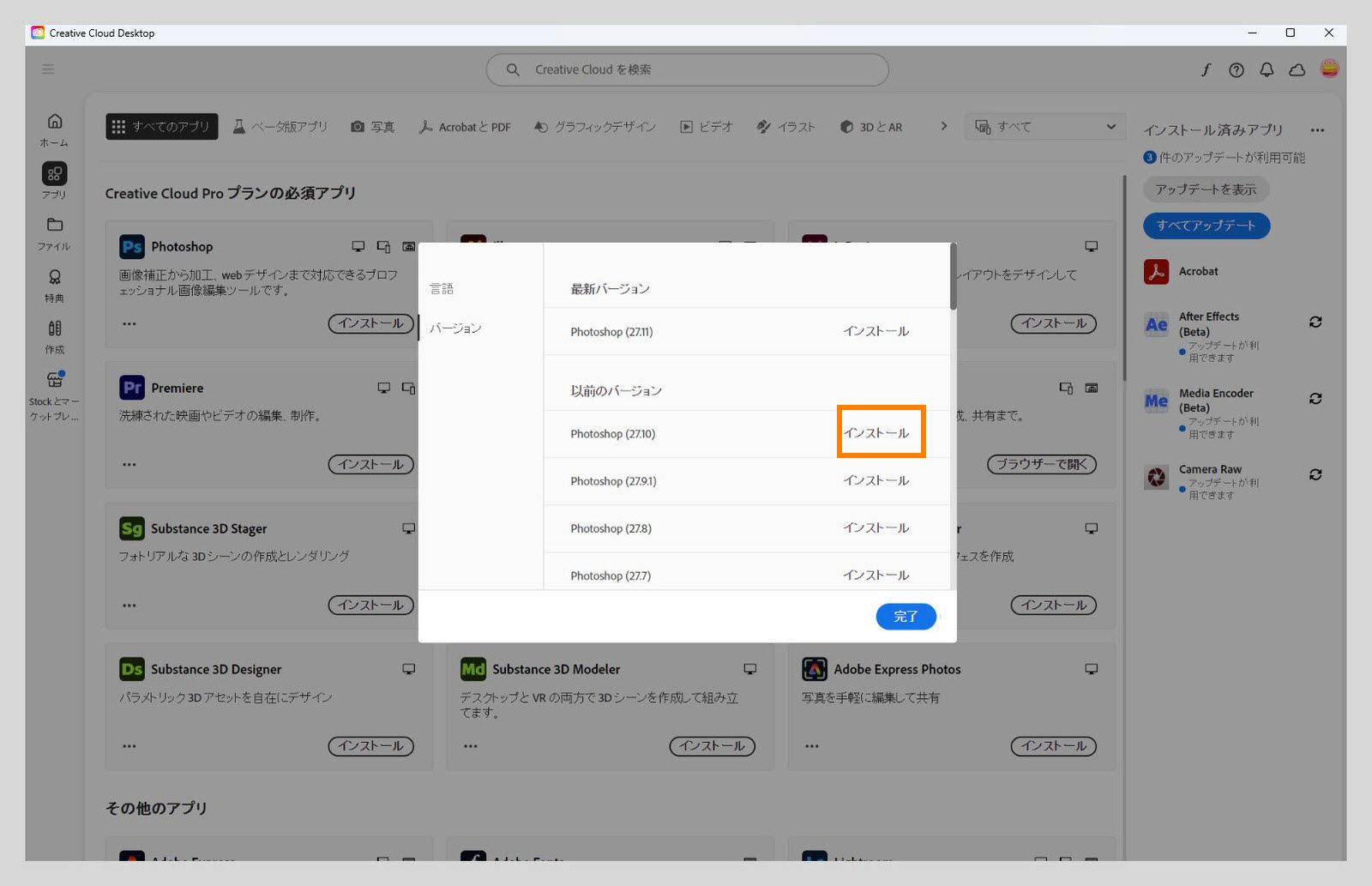 「バージョン」タブには、インストール可能な Creative Cloud アプリの古いバージョンのリストが表示されます。 