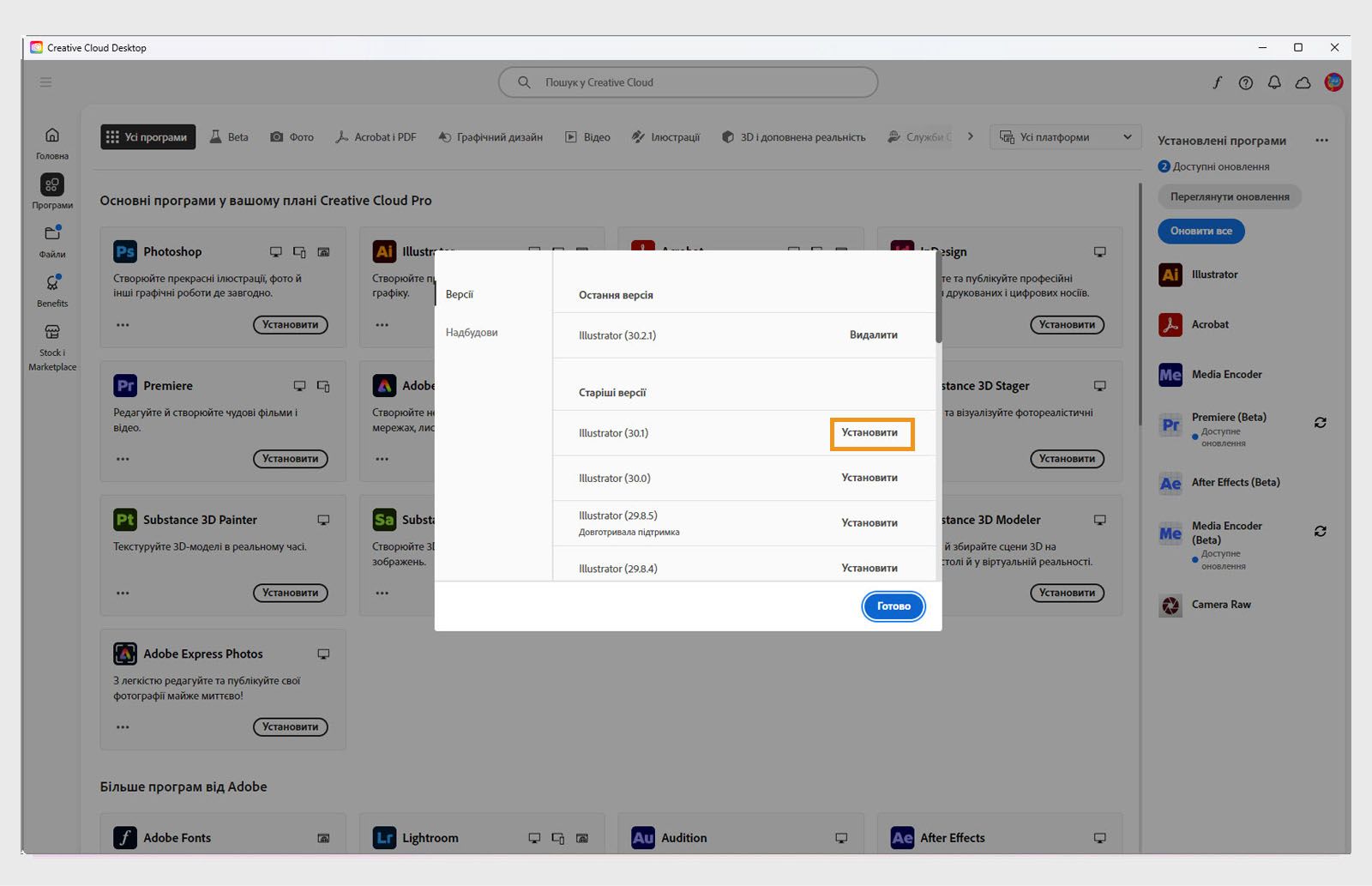 На вкладці «Версії» відображається список старіших версій програм Creative Cloud, доступних для інсталяції. 