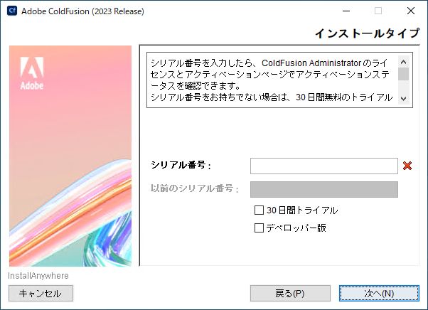ColdFusion のインストールタイプ