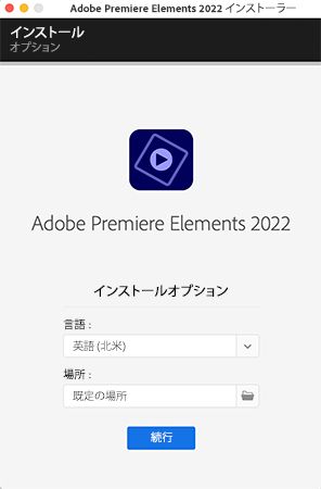 Adobe Premiere Elements のダウンロードとインストール