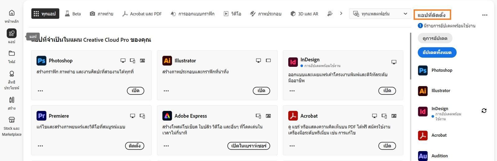 แท็บแอปในแอป Creative Cloud บนเดสก์ท็อปจะแสดงส่วน 'แอปที่ติดตั้ง' พร้อมตัวเลือกในการดูการอัปเดตและอัปเดตแอปทั้งหมด