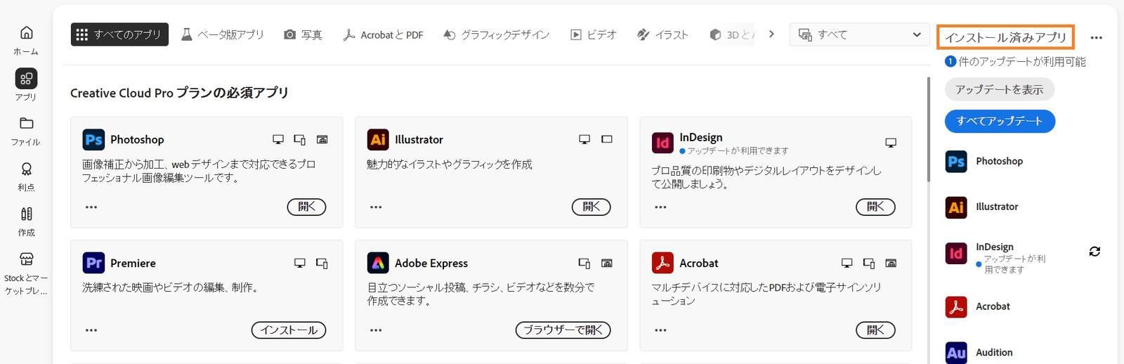 Creative Cloud デスクトップアプリの「アプリ」タブには、「アップデートを表示」と「すべてのアプリケーションを更新」オプションを含む「インストール済みアプリ」セクションが表示されます。