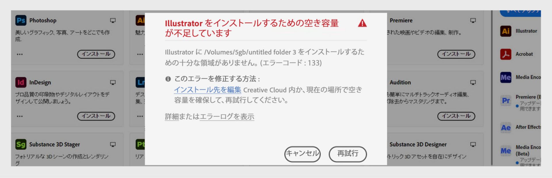 エラーコード 133、容量不足のメッセージ、「キャンセル」および「再試行」ボタンとともに、「Illustrator をインストールするにはより多くの容量が必要です」と表示されたエラーダイアログ。