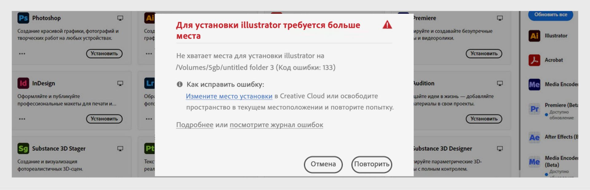Диалоговое окно ошибки с сообщением «Для установки illustrator требуется больше места» с кодом ошибки 133, сообщением о недостатке места и кнопками «Отмена» и «Повторить».