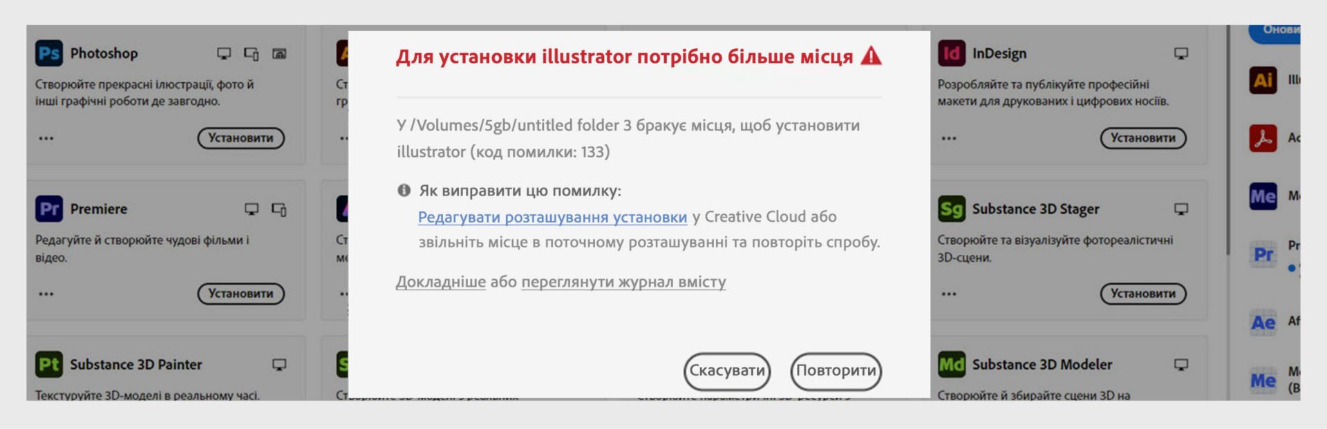 Діалогове вікно помилки з повідомленням «Потрібно більше місця для інсталяції Illustrator» з кодом помилки 133, повідомленням про недостатньо місця та кнопками «Скасувати» і «Повторити».