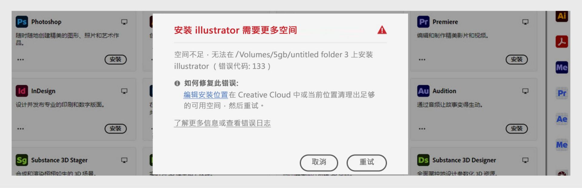 错误对话框显示“安装 Illustrator 需要更多空间”，错误代码为 133，提示存储空间不足，并带有“取消”和“重试”按钮。