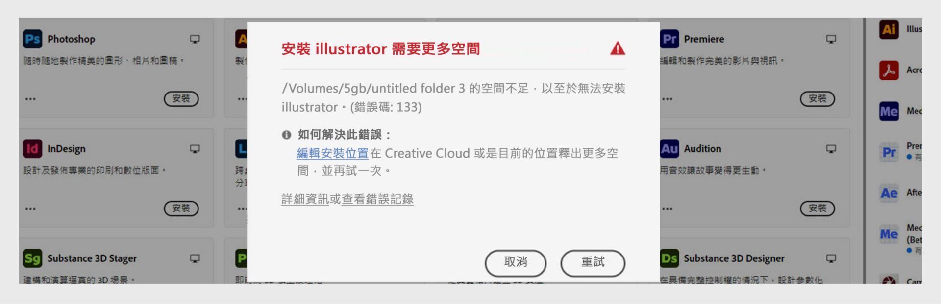 錯誤對話框顯示「安裝 Illustrator 需要更多空間」，錯誤代碼為 133，儲存空間不足，並有「取消」和「重試」按鈕。