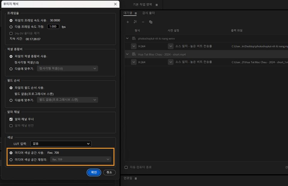 Adobe Media Encoder는 [푸티지 해석] 대화 상자의 iPhone ProRes Log 비디오의 색상 공간을 자동으로 감지하고 설정합니다.