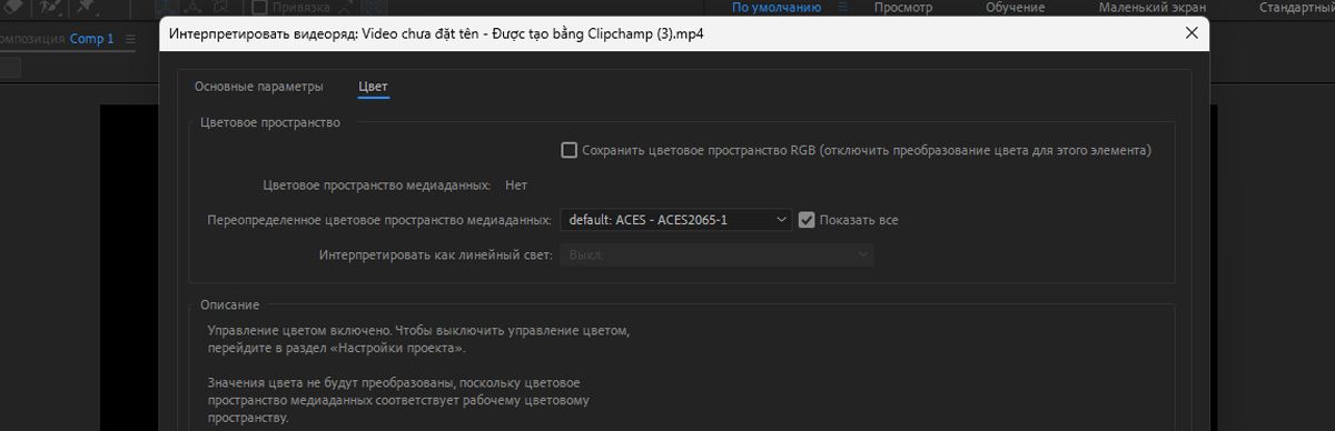 Диалоговое окно «Интерпретация видеоряда» открыто, а на вкладке «Цвет» имеется несколько параметров для настройки и управления различными параметрами импортированных медиафайлов, включая управление цветом.
