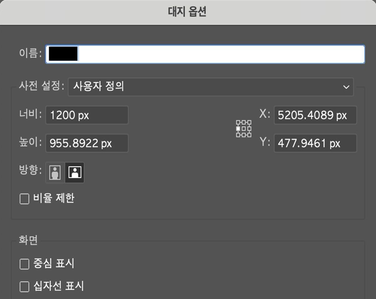이름, 사용자 지정 폭 및 높이, X 및 Y 위치, 방향 및 디스플레이 설정을 위한 필드를 보여주는 아트보드 옵션 대화 상자입니다.
