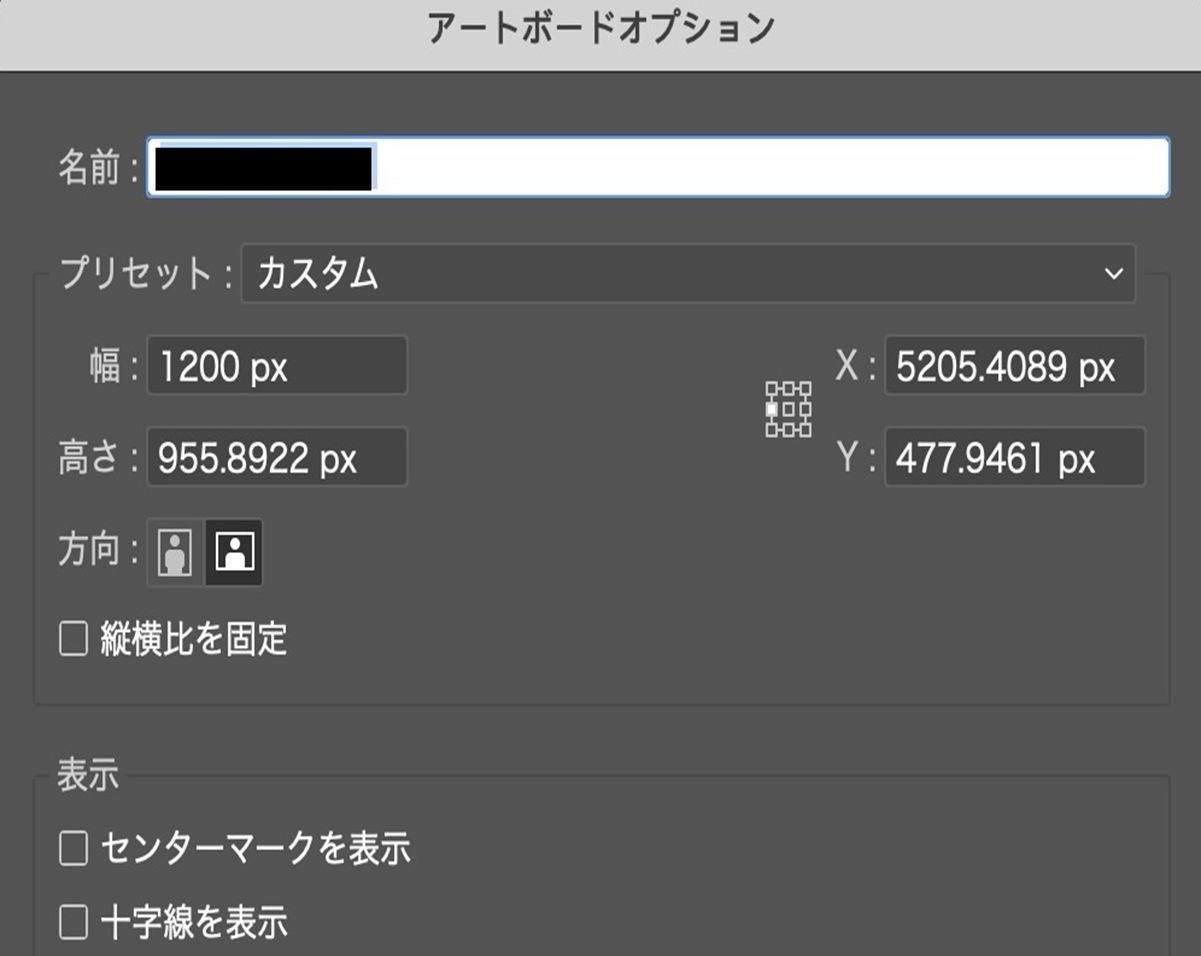 名前、カスタム幅とカスタム高さ、X 位置と Y 位置、方向、表示設定のフィールドを示すアートボードオプションダイアログボックス。