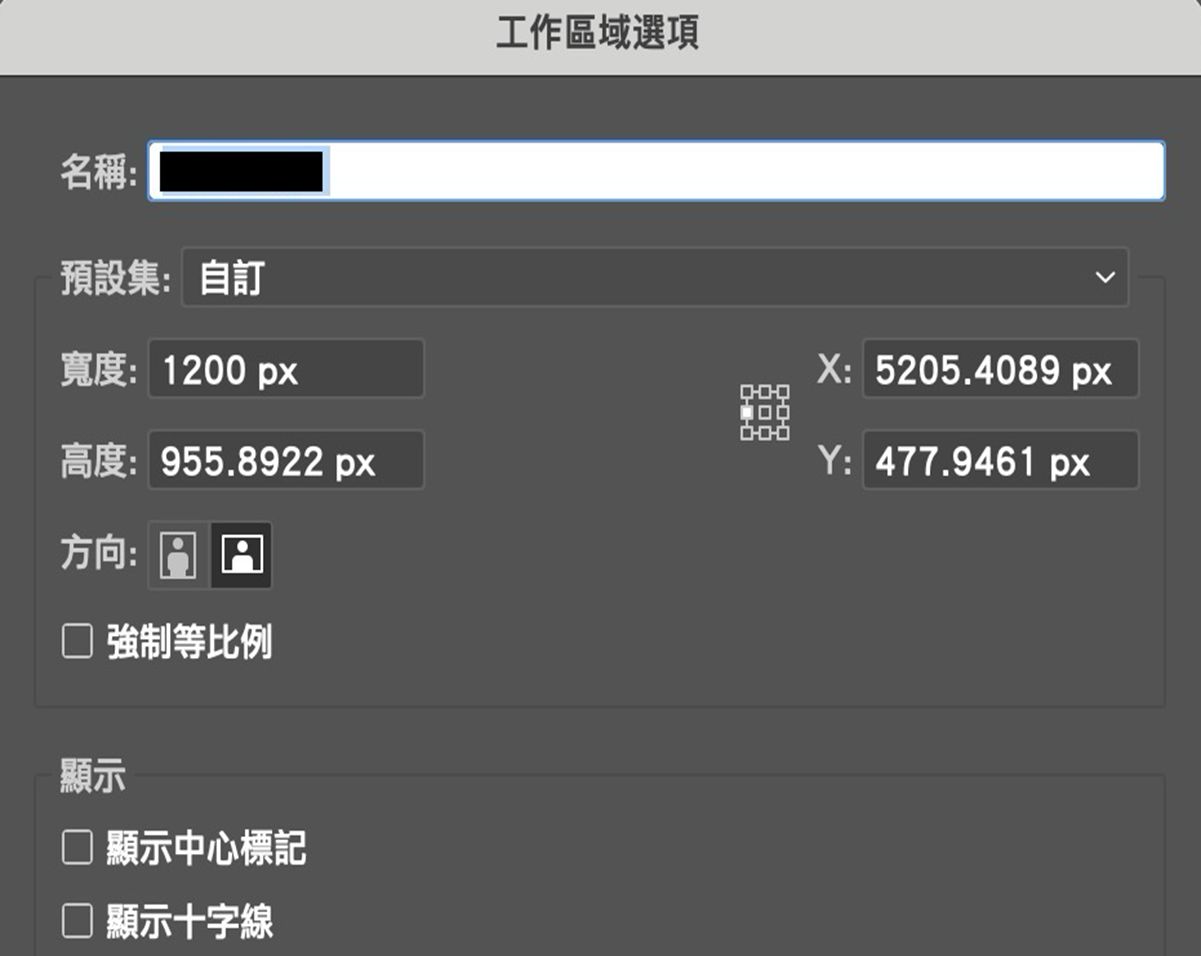 「工作區域」選項對話框，其中顯示名稱、自訂寬度和高度、X 軸和 Y 軸位置、方向和顯示設定等欄位。