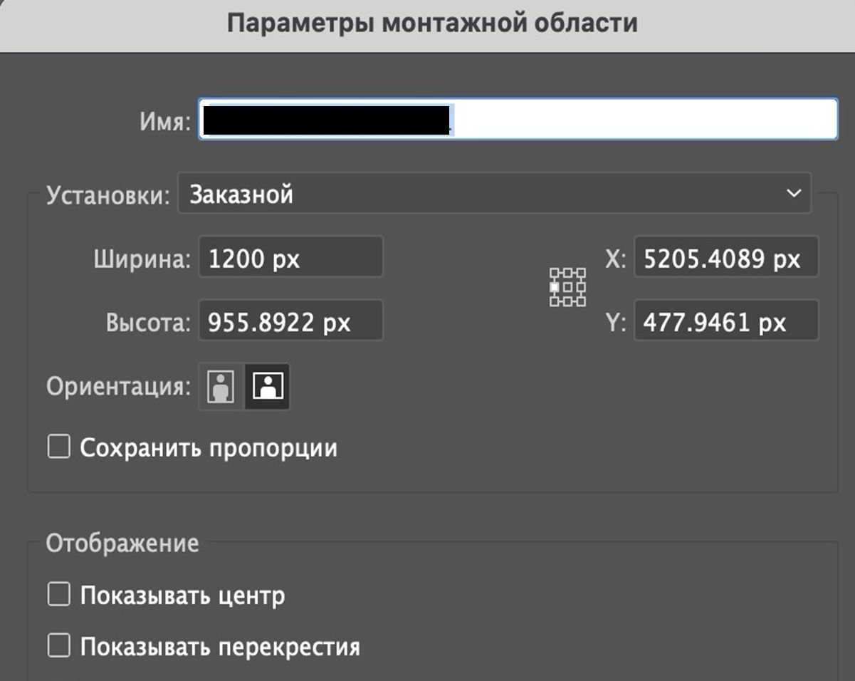 Диалоговое окно «Параметры монтажной области» с полями для имени, пользовательской ширины и высоты, положения по X и Y, ориентации и настроек отображения.