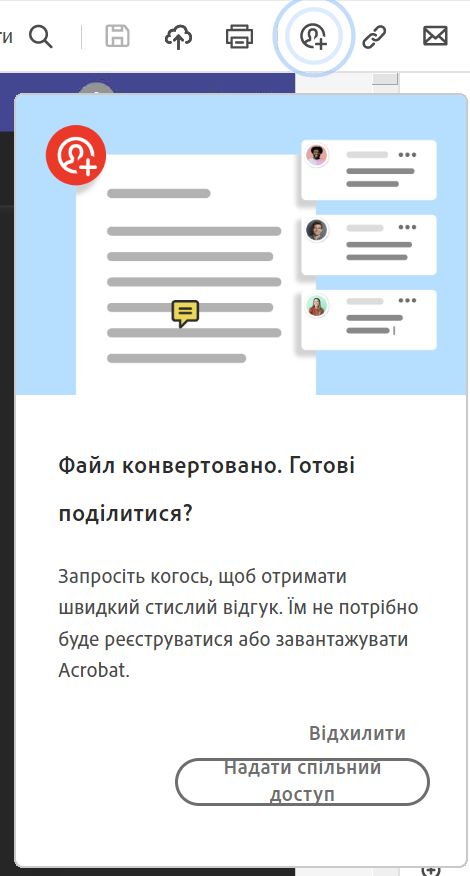 Підказка щодо надання спільного доступу до файлу після його перетворення на PDF