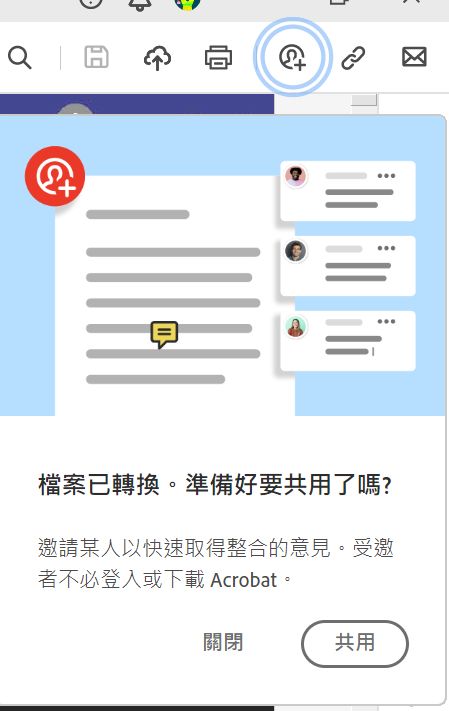轉換為 PDF 後，提示共用檔案