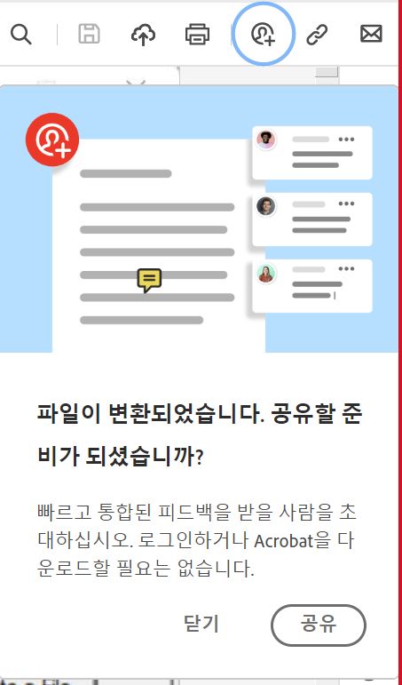 PDF로 변환한 후 파일 공유 메시지 표시