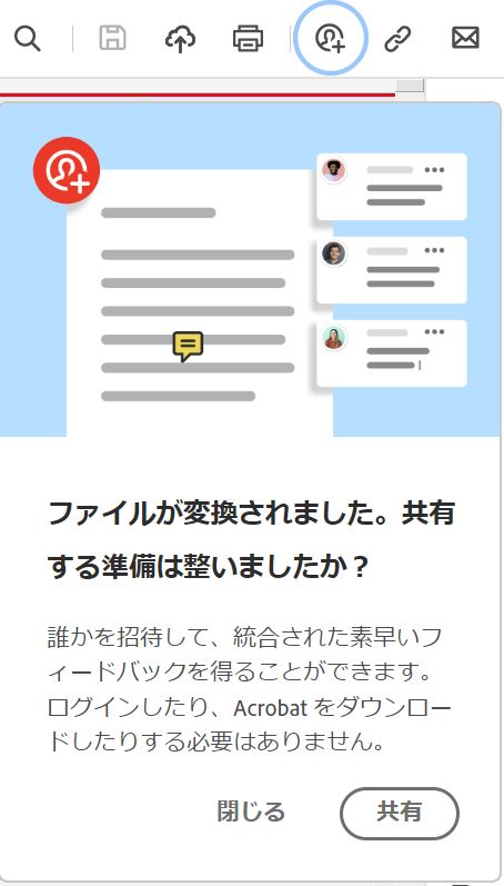 PDF への変換後のファイルの共有プロンプト