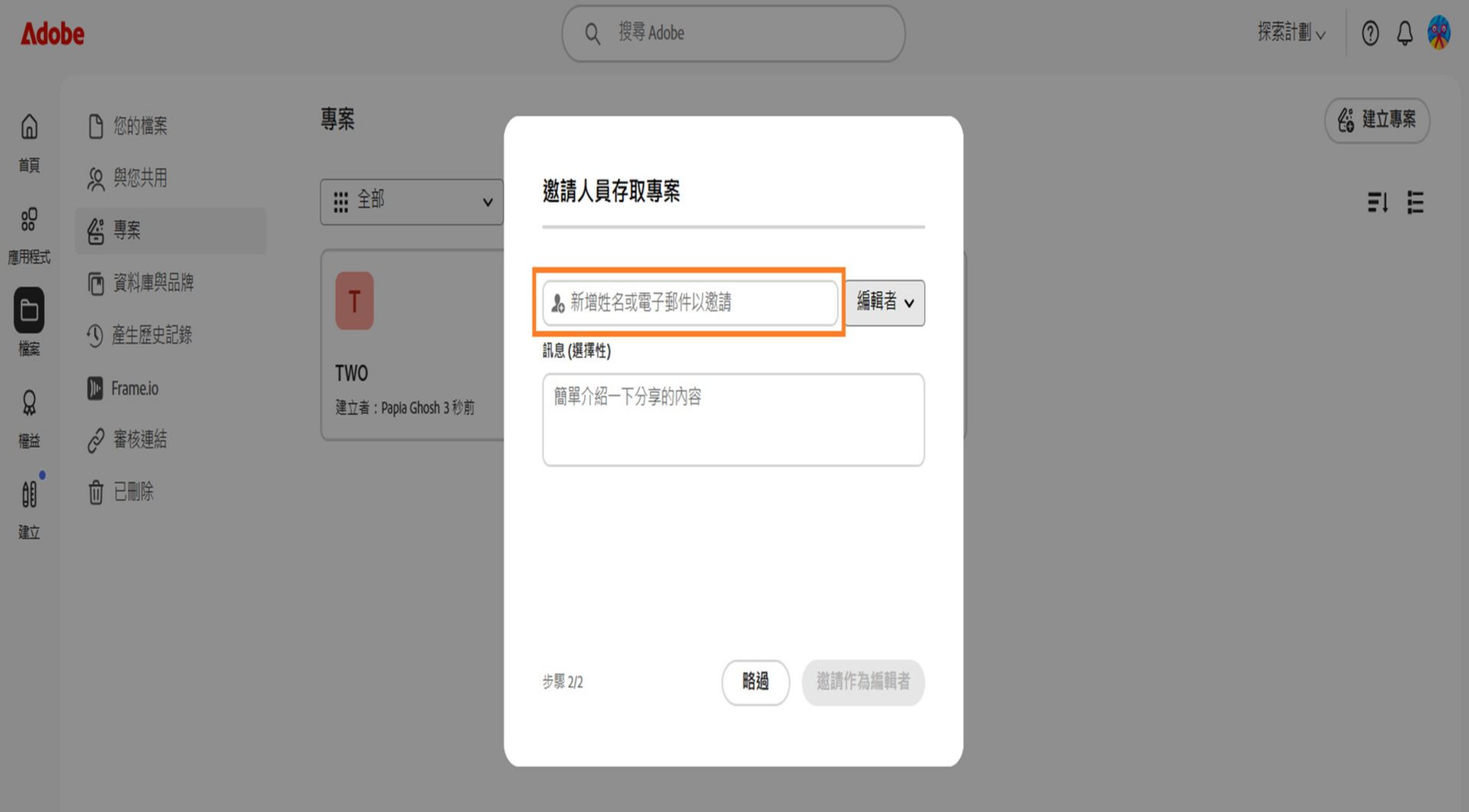 對話框中醒目提示的新增人員或群組空間，可讓您與其他人共用專案。 