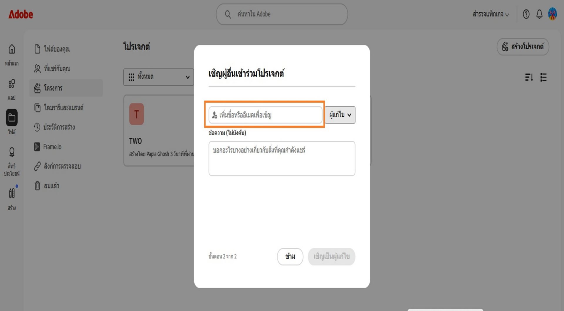 พื้นที่สำหรับเพิ่มบุคคลหรือกลุ่มที่เน้นไว้ในกล่องโต้ตอบ ช่วยให้แชร์โปรเจคกับผู้อื่นได้ 